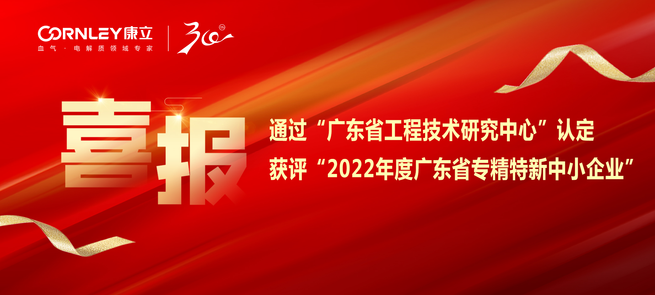 喜報|康立生物順利通過“廣東省工程技術(shù)研究中心”認定，